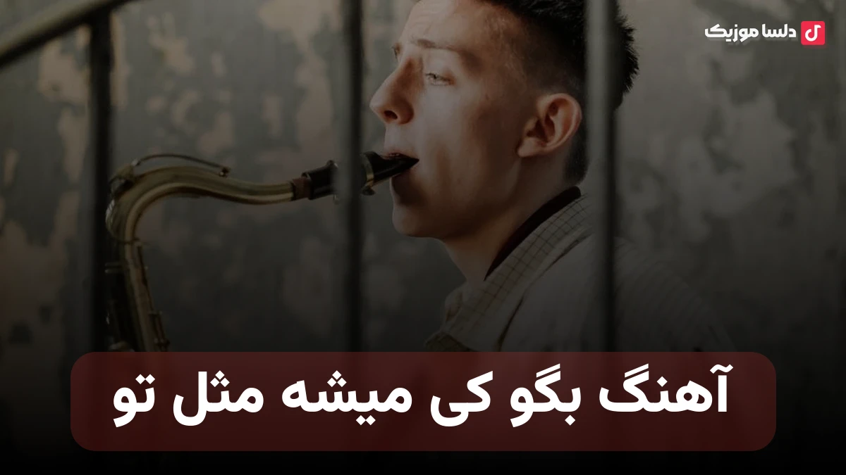  بگو کی میشه مثل تو مثل تو مثل تو کجا پیدا کنم عشق تو